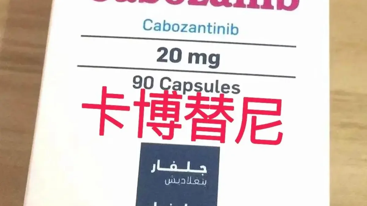 患者手持卡博替尼药盒,扫描二维码验证真伪的场景